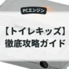 トイレキッズ