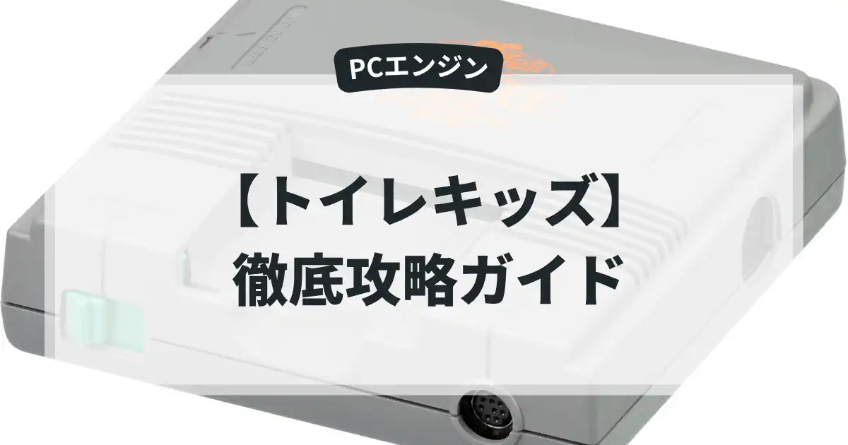 トイレキッズ