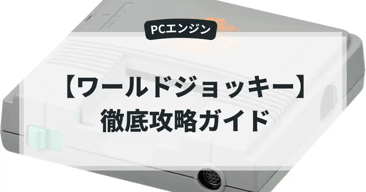 ワールドジョッキー