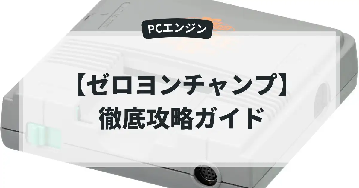 ゼロヨンチャンプ