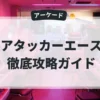 アタッカーエース