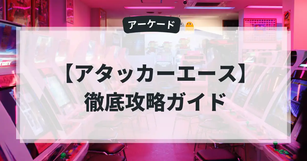 アタッカーエース