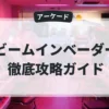 ビームインベーダー