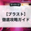 ブラスト