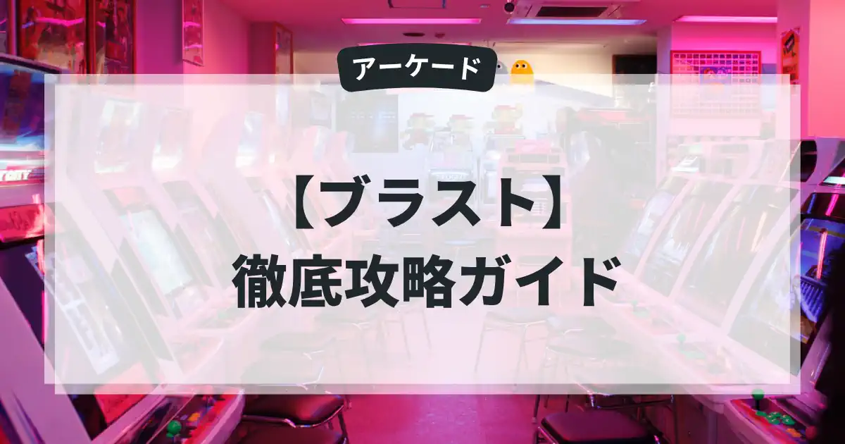 ブラスト