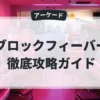 ブロックフィーバー