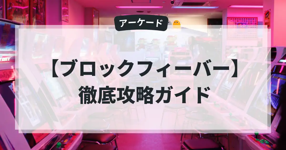 ブロックフィーバー