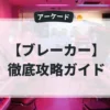 ブレーカー