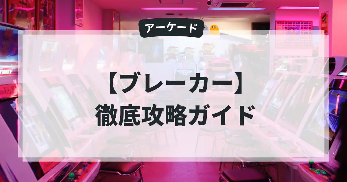 ブレーカー