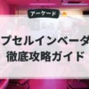 カプセルインベーダー
