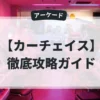 カーチェイス