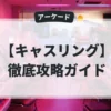 キャスリング