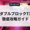 ダブルブロックT3