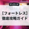 フォートレス