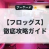 フロッグス