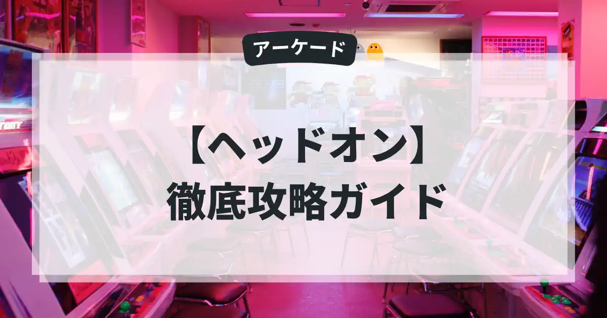 ヘッドオン