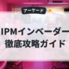 IPMインベーダー