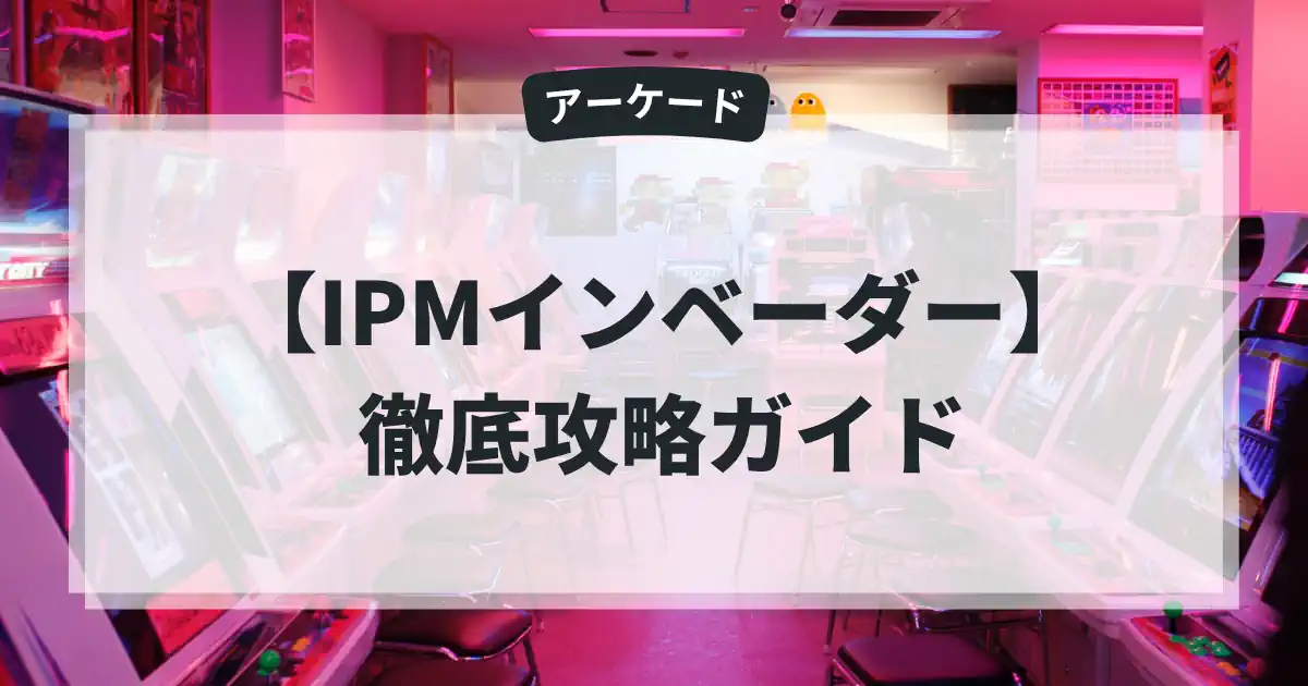 IPMインベーダー