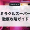 ミラクルスーパー