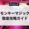 モンキーマジック