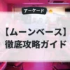 ムーンベース