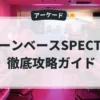 ムーンベースSPECTOR