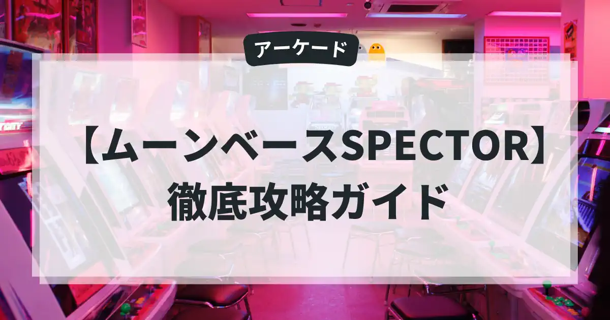 ムーンベースSPECTOR