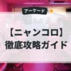 ニャンコロ