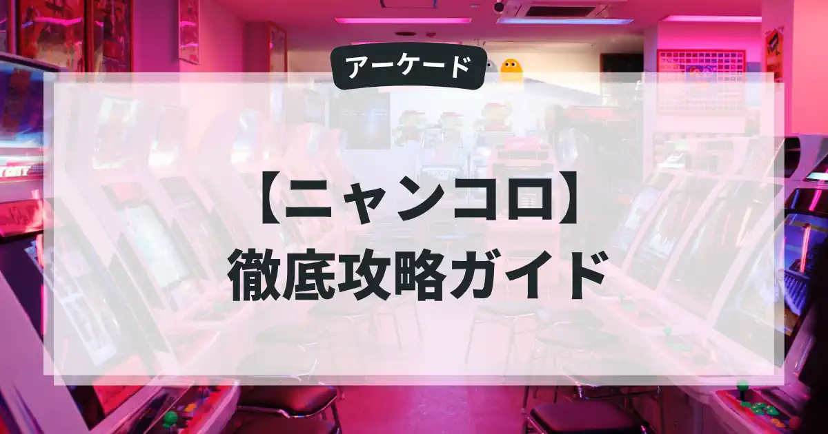ニャンコロ