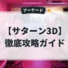 サターン3D