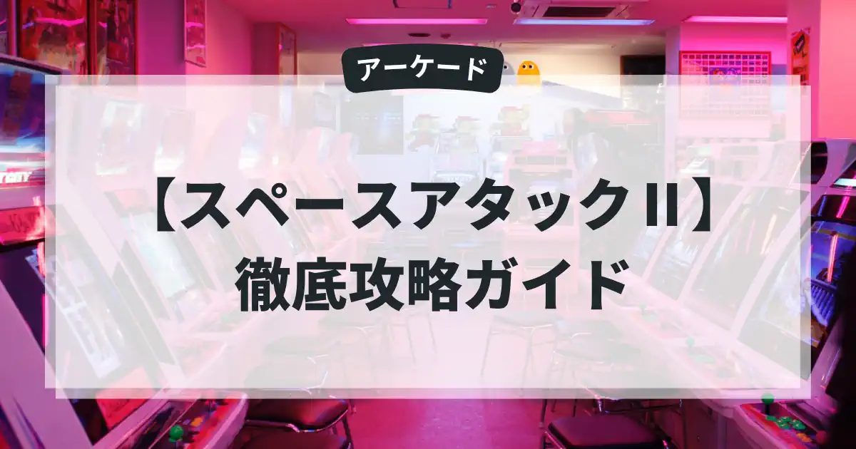 スペースアタックⅡ