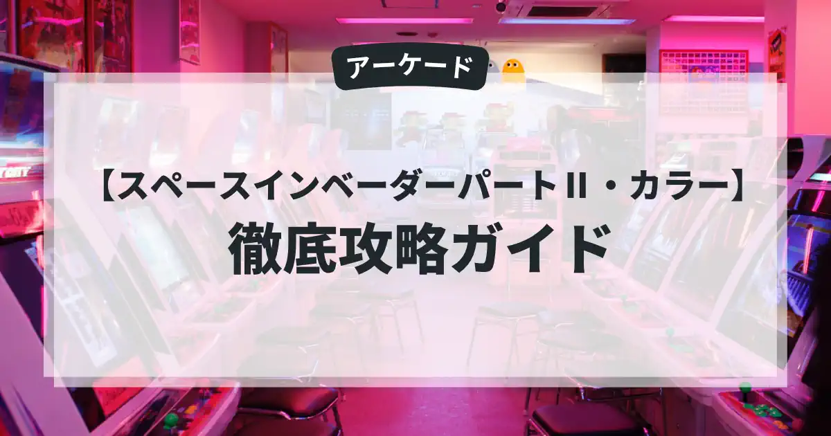 スペースインベーダーパートⅡ・カラー