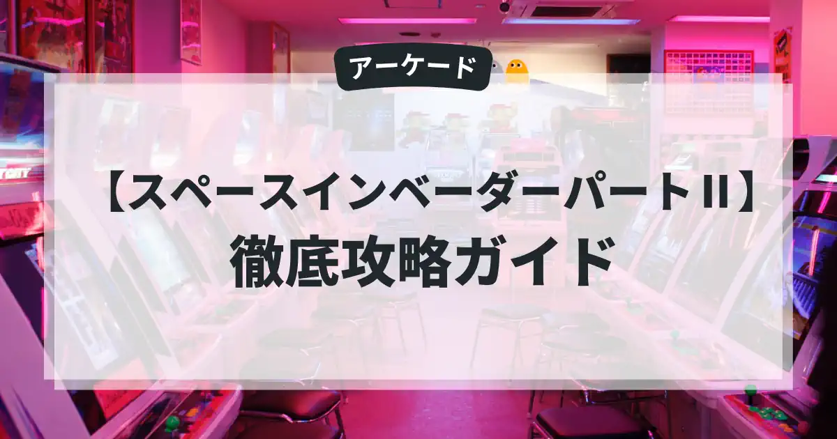 スペースインベーダーパートⅡ