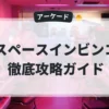 スペースインビンコ