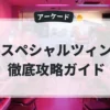 スペシャルツィン