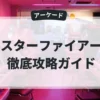 スターファイアー