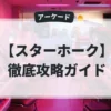 スターホーク