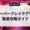 スーパーブレイクアウト