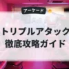 トリプルアタック