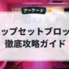 アップセットブロック