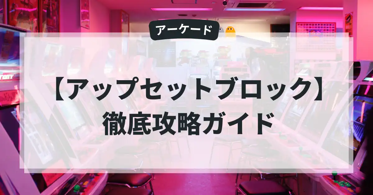 アップセットブロック