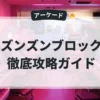 ズンズンブロック