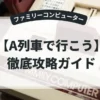 A列車で行こう