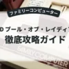 AD&D プール・オブ・レイディアンス