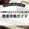 アメリカ横断ウルトラクイズ 史上最大の戦い