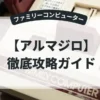 アルマジロ