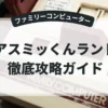 アスミッくんランド