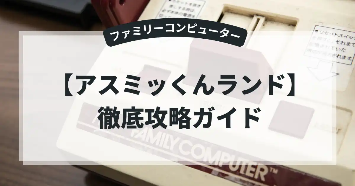アスミッくんランド
