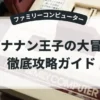 バナナン王子の大冒険