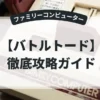 バトルトード